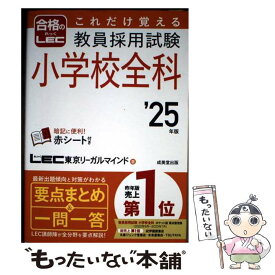 【中古】 これだけ覚える　教員採用試験小学校全科 '25年版 / LEC東京リーガルマインド / 成美堂出版 [単行本]【メール便送料無料】【最短翌日配達対応】