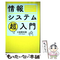 【中古】 情報システム超入門 / 小佐野 市男 / 幻冬舎 [単行本（ソフトカバー）]【メール便送料無料】【…