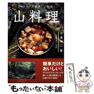 【中古】 3ステップで簡単！ご馳走山料理 / 小雀 陣二 / 山と渓谷社 [単行本（ソフトカバー）]【メール便…