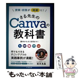 【中古】 授業・校務が超速に！　さる先生のCanvaの教科書 / 坂本良晶 / 学陽書房 [単行本（ソフトカバー）]【メール便送料無料】【最短翌日配達対応】