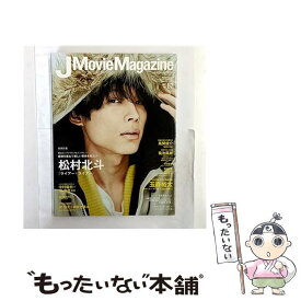 【中古】 J Movie Magazine (Vol.67) / リイド社 / リイド社 [ムック]【メール便送料無料】【最短翌日配達対応】