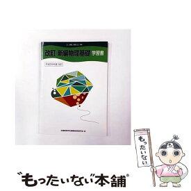 【中古】 改訂 新編 物理基礎 学習書 教科書番号 東書 物基312 全国高等学校通信制教育研究会 文庫 / / [文庫]【メール便送料無料】【最短翌日配達対応】