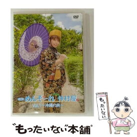 【中古】 めんそ～れ！仲村屋 Vol．1 ～沖縄の旅～ 仲村宗悟 / MAGES. [DVD]【メール便送料無料】【最短翌日配達対応】