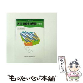 【中古】 改訂 新編 生物基礎 学習書 教科書番号 東書 生基312 全国高等学校通信制教育研究会 文庫 / / [文庫]【メール便送料無料】【最短翌日配達対応】