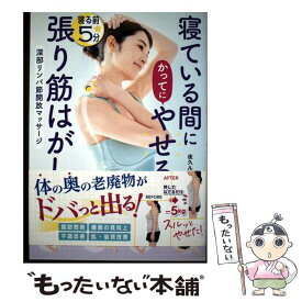 【中古】 寝ている間にかってにやせる 寝る前5分張り筋はがし 深部リンパ節開放マッサージ / 夜久ルミ子 / 西東社 [単行本]【メール便送料無料】【最短翌日配達対応】