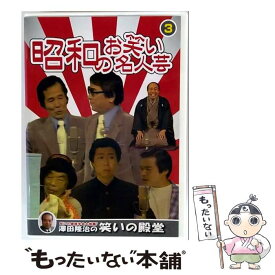 【中古】 昭和のお笑い名人芸 3／澤田隆治の笑いの殿堂　(DVD)　SOD-3403 / [DVD]【メール便送料無料】【最短翌日配達対応】