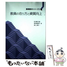 【中古】 教員の在り方と資質向上 / 田邊 昭雄, 原田 恵理子, 森山 賢一 / 大学教育出版 [単行本（ソフトカバー）]【メール便送料無料】【最短翌日配達対応】