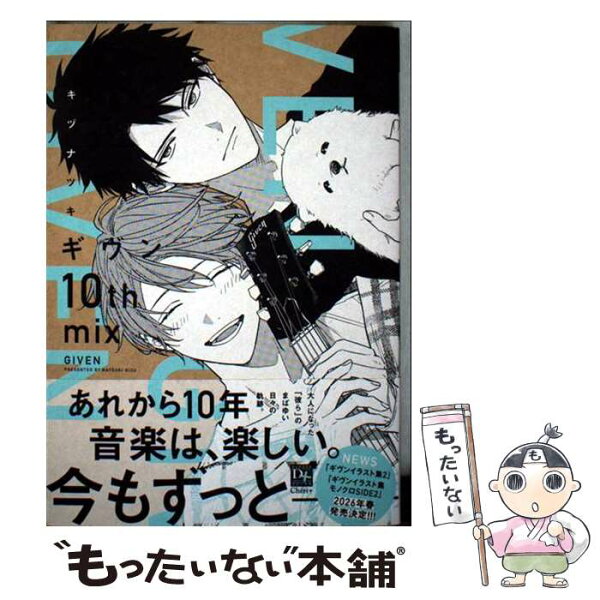 【中古】 ギヴン　10th　mix / キヅ ナツキ / 新書館 [コミック]【メール便送料無料】【最短翌日配達対応】
