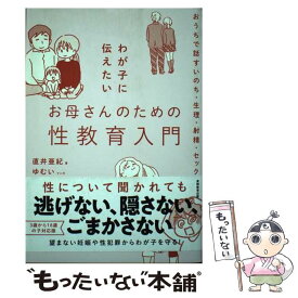【中古】 わが子に伝えたいお母さんのための性教育入門 / 直井亜紀, ゆむい / 実務教育出版 [単行本（ソフトカバー）]【メール便送料無料】【最短翌日配達対応】