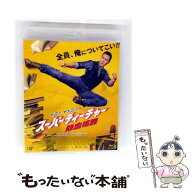 【中古】 スーパーティーチャー 熱血格闘 Blu-ray Blu-ray / バップ [Blu-ray]【メール便送料無料】【最…