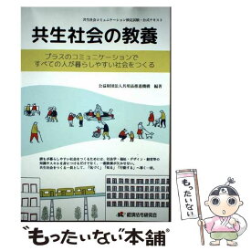 【中古】 共生社会の教養～プラスのコミュニケーションですべての人が暮らしやすい社会をつくる / 共用品推進機 / [単行本（ソフトカバー）]【メール便送料無料】【最短翌日配達対応】