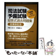 【中古】 伊藤塾　合格セレクション　司法試験・予備試験　短答式過去問題集　民事訴訟法 / 伊藤 真, 伊…