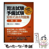 【中古】 伊藤塾　合格セレクション　司法試験・予備試験　短答式過去問題集　刑法 / 伊藤塾, 伊藤 真 / …