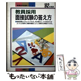 【中古】 教員採用 面接試験の答え方 ’92年度版 教員採用試験シリーズ172 教員試験情報研究会 / 一ツ橋書店 / 一ツ橋書店 [単行本]【メール便送料無料】【最短翌日配達対応】
