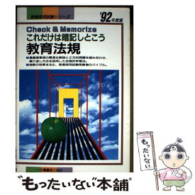 【中古】 教育法規 ’92年度版 これだけは暗記しとこう 教員採用試験シリーズ180 教員試験情報研究会 / 一ツ橋書店 / 一ツ橋書店 [単行本]【メール便送料無料】【最短翌日配達対応】
