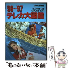 【中古】 テレカ大図鑑（’96～’97） / 松田英孝 / Gakken [ムック]【メール便送料無料】【最短翌日配達対応】