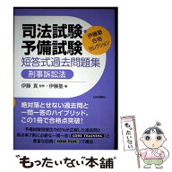 【中古】 伊藤塾　合格セレクション　司法試験・予備試験　短答式過去問題集　刑事訴訟法 / 伊藤 真, 伊…