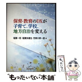 【中古】 保育・教育のDXが子育て、学校、地方自治を変える / 児美川孝一郎, 稲葉一将, 稲葉多喜生 / 自治体研究社（JC [単行本（ソフトカバー）]【メール便送料無料】【最短翌日配達対応】