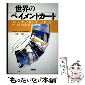 【中古】 世界のペイメントカード / 山下徹 / シーメディア [単行本]【メール便送料無料】【最短翌日配達対応】