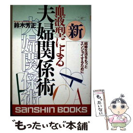 【中古】 新血液型による夫婦関係術〔新装版〕 / 鈴木 芳正 / 産心社 [単行本]【メール便送料無料】【最短翌日配達対応】