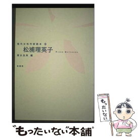 【中古】 松浦理英子 / 清水良典 / 鼎書房 [単行本]【メール便送料無料】【最短翌日配達対応】