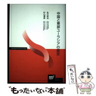 【中古】 中国と東部ユーラシアの歴史 / 佐川 英治, 杉山 清彦 / NHK出版 [単行本（ソフトカバー）]【メ…