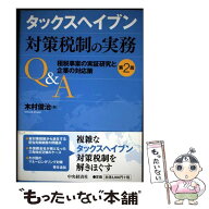 【中古】 タックスヘイブン対策税制の実務Q＆A第2版 / 木村 俊治 / 中央経済社 [単行本]【メール便送料無…