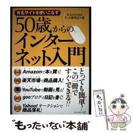 【中古】 50歳からのインターネット入門 / 大人のためのネット研究会 / アルファポリス [単行本]【メール便送料無料】【最短翌日配達対応】