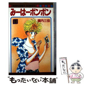【中古】 みーはーボンボン（1） / 堀内 三佳 / 集英社 [新書]【メール便送料無料】【最短翌日配達対応】