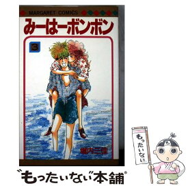 【中古】 みーはーボンボン（3） / 堀内 三佳 / 集英社 [新書]【メール便送料無料】【最短翌日配達対応】