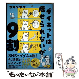 【中古】 ダイエットは痩せられないが9割 / コオリヤマ / 主婦と生活社 [単行本（ソフトカバー）]【メール便送料無料】【最短翌日配達対応】