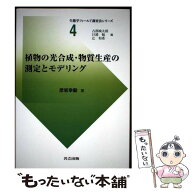 【中古】 植物の光合成・物質生産の測定とモデリング / 彦坂 幸毅, 占部 城太郎, 辻 和希, 日浦 勉 / 共…