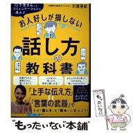 【中古】 お人好しが損しない話し方の教科書 / 川畑 亜紀 / 日東書院本社 [単行本（ソフトカバー）]【メ…