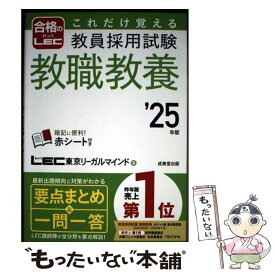【中古】 これだけ覚える　教員採用試験教職教養 '25年版 / LEC東京リーガルマインド / 成美堂出版 [単行本]【メール便送料無料】【最短翌日配達対応】
