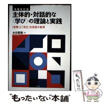 楽天市場】主体的 対話的 学びの理論と実践の通販