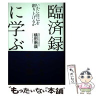 【中古】 臨済録に学ぶ / 横田 南嶺 / 致知出版社 [単行本]【メール便送料無料】【最短翌日配達対応】