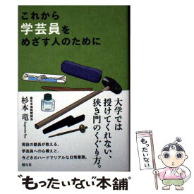 【中古】 これから学芸員をめざす人のために / 杉本 竜 / 創元社 [単行本]【メール便送料無料】【最短翌日配達対応】