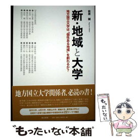 【中古】 新・地域と大学ー地方国立大学は「個性ある地域」を創れるか？ / 萩原 誠 / 南方新社 [単行本（ソフトカバー）]【メール便送料無料】【最短翌日配達対応】