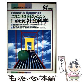 【中古】 一般教養 社会科学 ’94年度版 これだけは暗記しとこう 教員採用試験シリーズ185 教員試験情報研究会 / 一ツ橋書店 / 一ツ橋書 [単行本]【メール便送料無料】【最短翌日配達対応】