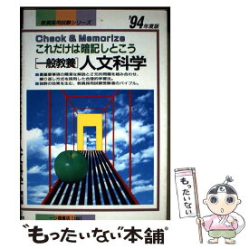 【中古】 一般教養 人文科学 ’94年度版 これだけは暗記しとこう 教員採用試験シリーズ186 教員試験情報研究会 / 教員試験情報研究会 / [単行本]【メール便送料無料】【最短翌日配達対応】
