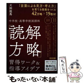 【中古】 中学校・高等学校国語科　「読解方略」習得ワーク＆指導アイデア / 犬飼 龍馬 / 明治図書出版 [単行本]【メール便送料無料】【最短翌日配達対応】