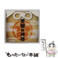 【中古】 受験の神様 オリジナル・サウンドトラック CD / TVサントラ 音楽: 池頼広 / TVサントラ, 駒町小…