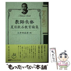 【中古】 教師失格 / 夏目 金之助, 大井田 義彰 / 東京学芸大学出版会 [単行本（ソフトカバー）]【メール便送料無料】【最短翌日配達対応】