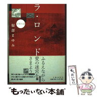 【中古】 ラ・ロンド / 服部 まゆみ / 文藝春秋 [単行本]【メール便送料無料】【最短翌日配達対応】