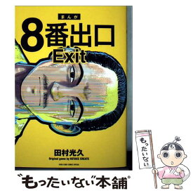 【中古】 8番出口 / ゲーム『8番出口』, 田村 光久 / 小学館 [コミック]【メール便送料無料】【最短翌日配達対応】