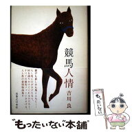 【中古】 競馬人情 / 吉川 良 / 実業之日本社 [単行本]【メール便送料無料】【最短翌日配達対応】