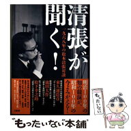 【中古】 清張が聞く！ 一九六八年の松本清張対談 / 松本 清張 / 文藝春秋 [単行本]【メール便送料無料】…