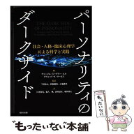 【中古】 パーソナリティのダークサイド / ヴァージル・ジーグラー・ヒル, 下司 忠大, デヴィッド・K・マ…