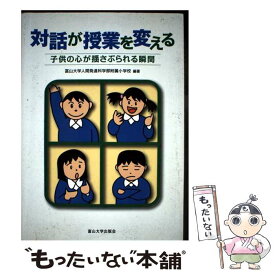 【中古】 対話が授業を変える / 富山大学人間発達科学部附属小学校 / 富山大学出版会 [単行本]【メール便送料無料】【最短翌日配達対応】
