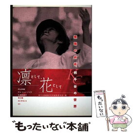 【中古】 凛として、花として / 邦千谷舞踊研究所編集委員会 / アトリエサード [単行本]【メール便送料無料】【最短翌日配達対応】